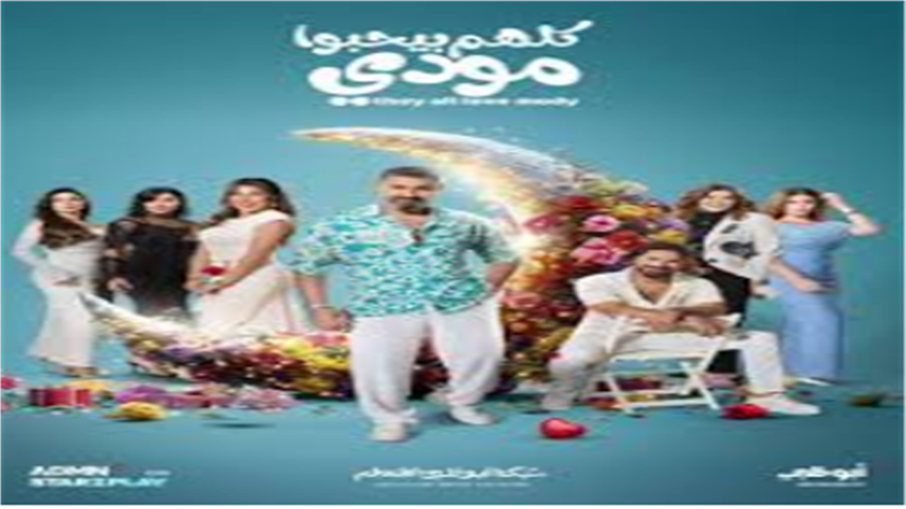 توقيت العرض.. موعد انطلاق الحلقة الثالثة لمسلسل كلهم بيحبوا مودي عبر قناة ON